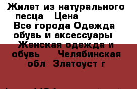 Жилет из натурального песца › Цена ­ 14 000 - Все города Одежда, обувь и аксессуары » Женская одежда и обувь   . Челябинская обл.,Златоуст г.